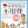 学自然发音不用背