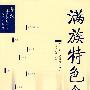 满族特色食品
