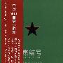 集结号