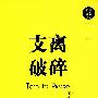 支离破碎