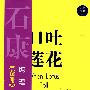 口吐莲花