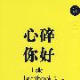 心碎你好