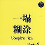一塌糊涂