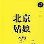北京姑娘