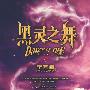 黑灵之舞