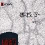 黑段子