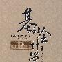基础会计学
