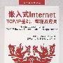 嵌入式Internet TCP/IP基础、实现及应用(内附光盘1张）