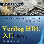 Verilog HDL入门(第3版)