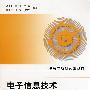 电子信息技术综合实验原理与方法