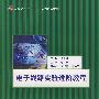 电子线路实验进阶教程(高职高专)(十一五)