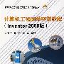 计算机工程图学实训教程(Inventor 2008版)(内附光盘1张)