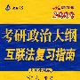 2009考研政治大纲互联法复习指南