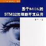 基于MDK的STM32处理器开发应用