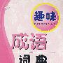 趣味成语词典