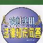 农村实用法律知识问答