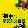 初中单元作文全程攻略