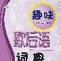 趣味歇后语词典