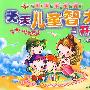 天天儿童智力开发：2-4岁测试篇