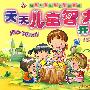 天天儿童智力开发:0-2岁测试篇