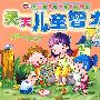 天天儿童智力开发：4-6岁测试篇