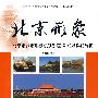 北京形象-北京市城市形象识别系统(CIS)及舆论导向