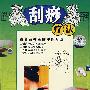 刮痧疗法:古老而神奇的中医疗法(DVD)