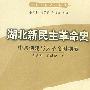 湖北新民主革命史:中共创建与大革命时期卷