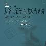 大学生道德养成教育研究