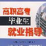 高职高专毕业生就业指导