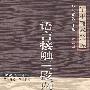 语言接触三段两合论
