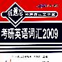 抗遗忘程序速记掌中宝：考研英语词汇2009