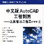 中文版AutoCAD工程制图——上机练习与指导（2009版）