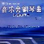 音乐会钢琴曲－浪漫的沉思（附光盘）