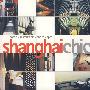 上海时尚 Shanghai Chic