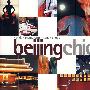 北京时尚 Beijing Chic