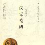 汉家陵阙/汉文化丛书之九