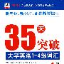 35天突破大学英语1-4级词汇