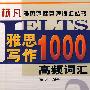 雅思写作1000高频词汇