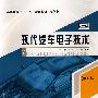 现代汽车电子技术(第二版)