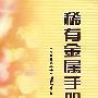 稀有金属手册(上)