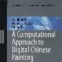 中国绘画与书法艺术的数字化实践——一种计算的探索