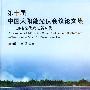 第十届中国太阳能光伏会议论文集迎接光伏发电新时代