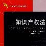 知识产权法