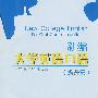 新编大学英语口语(提升篇)