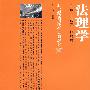 法理学(21世纪实用法学系列教材)