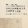 米兰昂布罗修图书馆与中西文化交流(引进版)