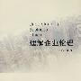 理解企业伦理