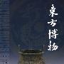 东方博物(第二十八辑)