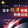 高中化学竞赛阶梯训练